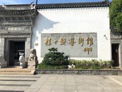 -程十发艺术馆