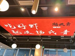 -杨氏青龙虾·羊蝎子(珠江路店)
