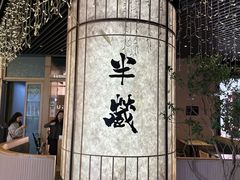 -Sushi Hanzo半藏(天环广场店)