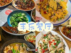 -丰乐餐厅·始于1999(千岛湖店)