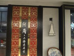-转角·老弄堂上海菜(长寿路店)