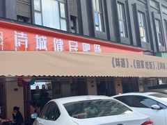 -诗城健民肥肠(颐和家园店)