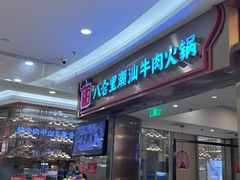 -八合里潮汕鲜牛肉火锅(上海汇智广场店)