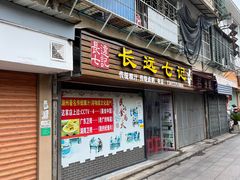 -长远七记