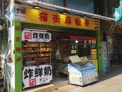 门面-猫街麻糍哥(思明南路店)