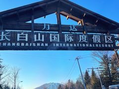 -长白山万达国际滑雪场