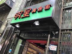 -明呈黄鱼面馆(斜土路店)