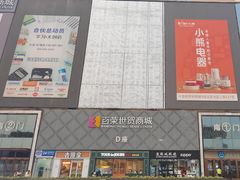 -百荣世贸商城