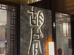 门面-橘焱胡同烧肉夜食(BFC外滩金融中心店)