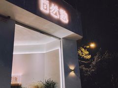 门面-自然熟Bakery(纬四路店)