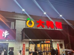 -大鸭梨烤鸭(左家庄店)