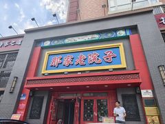 -那家老院子东北菜·饺子·小鸡炖蘑菇(艳华街店)