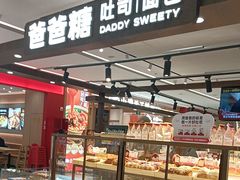 -爸爸糖吐司面包(悠唐购物中心店)