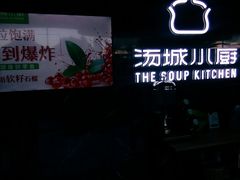 -汤城小厨•粤菜•靓汤(苏州街店)