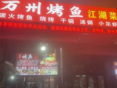 -万州烤鱼江湖菜(圣地阳光店)