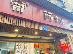 -阿吉仔(大元路店)