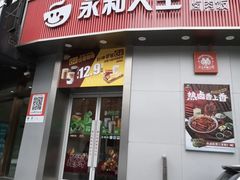 -永和大王(长寿路店)