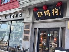 -缸鸭狗(天一广场店)