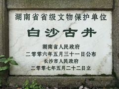 -白沙古井