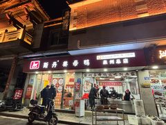 -斯丹姜母鸭·古法干香(涂门街总店)