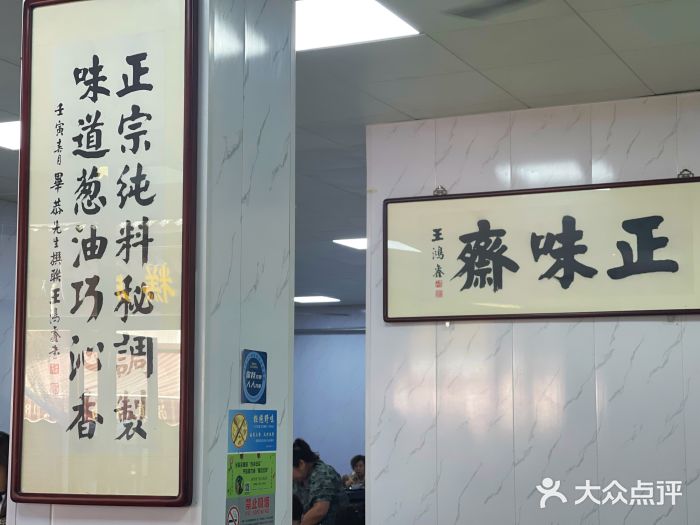 正味斋锅巴菜(西北角店)图片