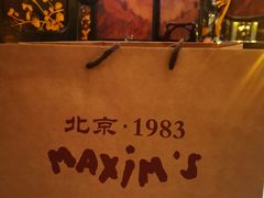 -马克西姆餐厅(崇文门店)