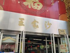 门面-王家沙点心店(南京西路总店)