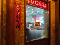 -小媳妇凉粉(浑源店)