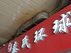 -秦氏环球炸鸡(解放北路店)