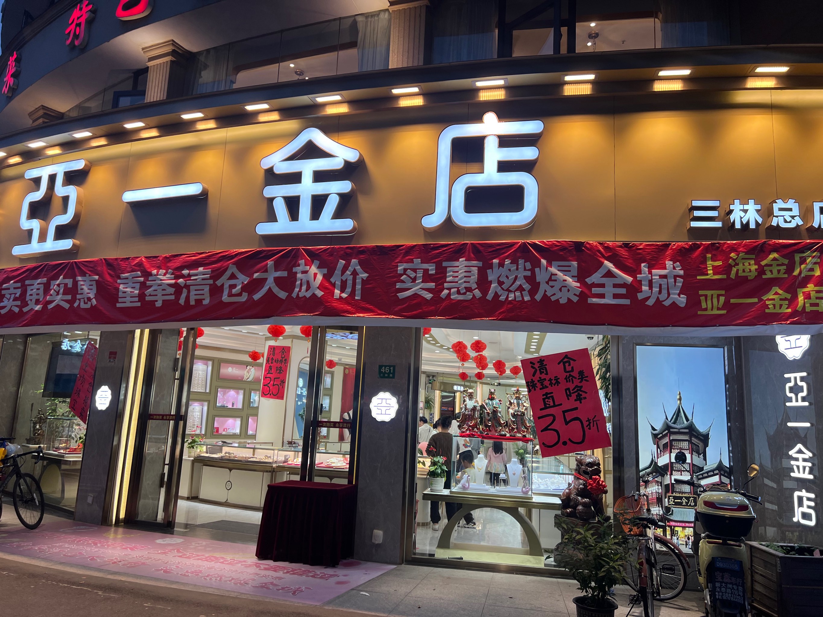 亚一金店珠宝3.5折,黄金也打6.5折了|全场清仓