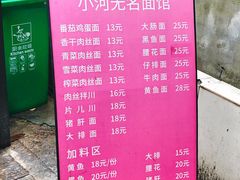 菜单-小河无名面馆