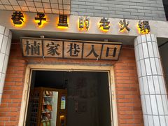 门面-楠火锅(绵阳首店)