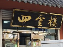 -四云楼烤鸡店(吉庆街店)