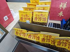 -祥禾饽饽铺·中式糕点(北京来福士店)