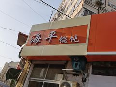 -海平馄饨(逍遥二路店)