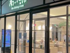 -南小馆(迪士尼小镇店)