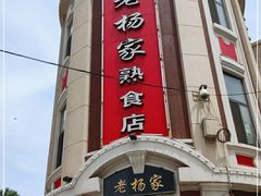 门面-老杨家熟食店
