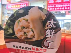 -渔家风味·鲅鱼水饺·央视展播·海鲜天津菜(开发区店)