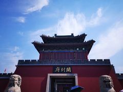 -开封府