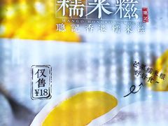 -聪记香港糯米糍(天虹店)
