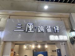 -三厘鸡蛋仔(印力店)