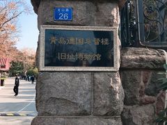 -青岛德国总督楼旧址博物馆