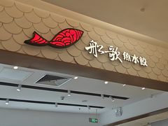 -船歌·鱼水饺青岛菜(国贸商城店)