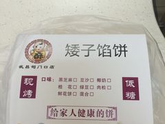 -矮子馅饼(大成路店)