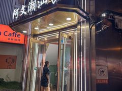 -阿文·潮汕食府(平型关路店)