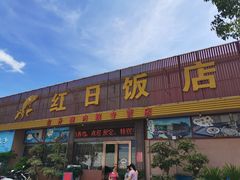 -红日饭店(裕隆三路店)