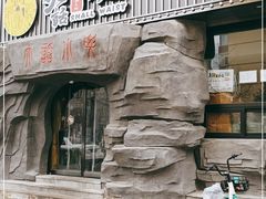 门面-大话小腰(鸟巢店)