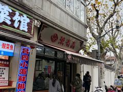 -万寿斋(山阴路店)