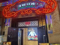 -3号仓库(幸福北路店)