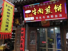 门面-青州府金砖牛肉煎饼